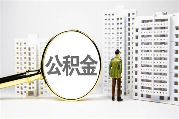 遂宁市住房公积金快速提（如何提取市管公积金）