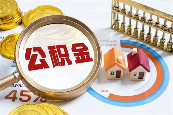 遂宁住房封存公积金提（封存公积金怎么提）