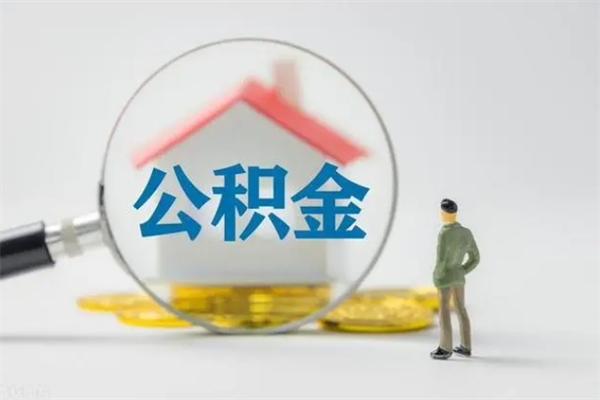 遂宁个人如何领取公积金（个人领取住房公积金流程）