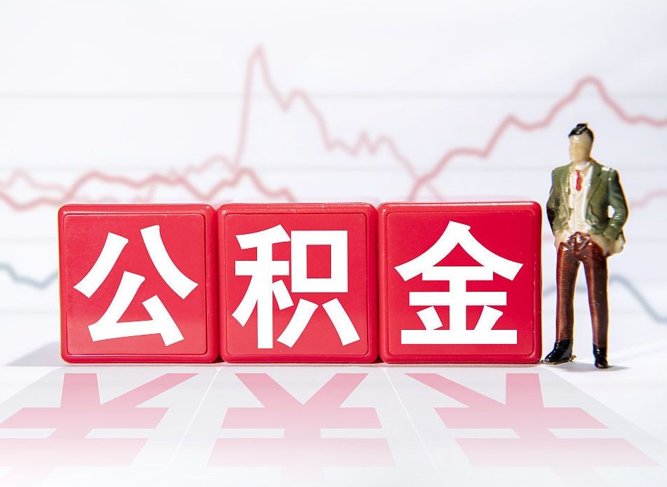 遂宁个人住房公积金可以取吗（公积金个人是否可以提取）